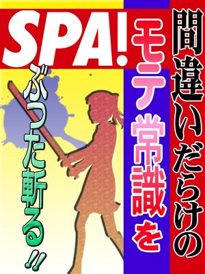 cover image of 間違いだらけのモテ常識をぶった斬る!!